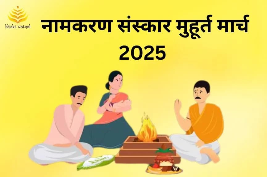 नामकरण संस्कार शुभ मुहूर्त मार्च 2025