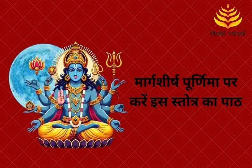 मार्गशीर्ष पूर्णिमा पर करें इस स्तोत्र का पाठ
