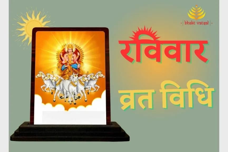 रविवार व्रत कैसे करें?