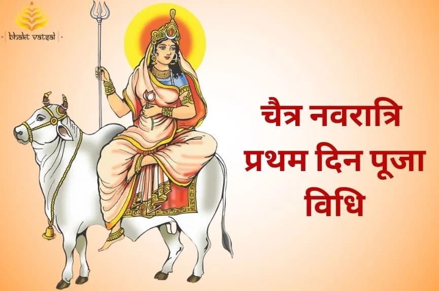 चैत्र नवरात्रि प्रथम दिन की पूजा विधि