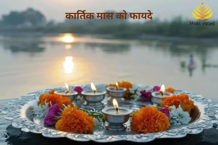 कार्तिक मास के फायदे