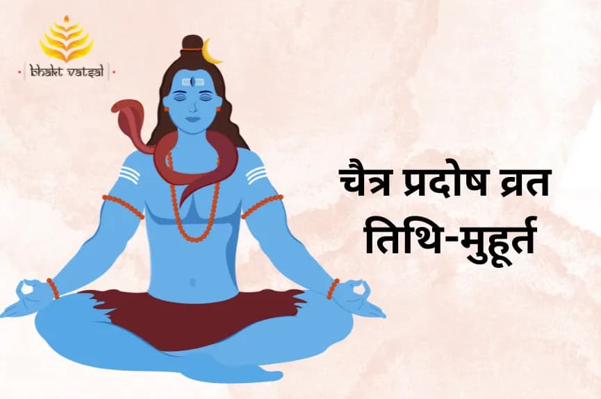 चैत्र प्रदोष व्रत की तिथियां और मुहूर्त