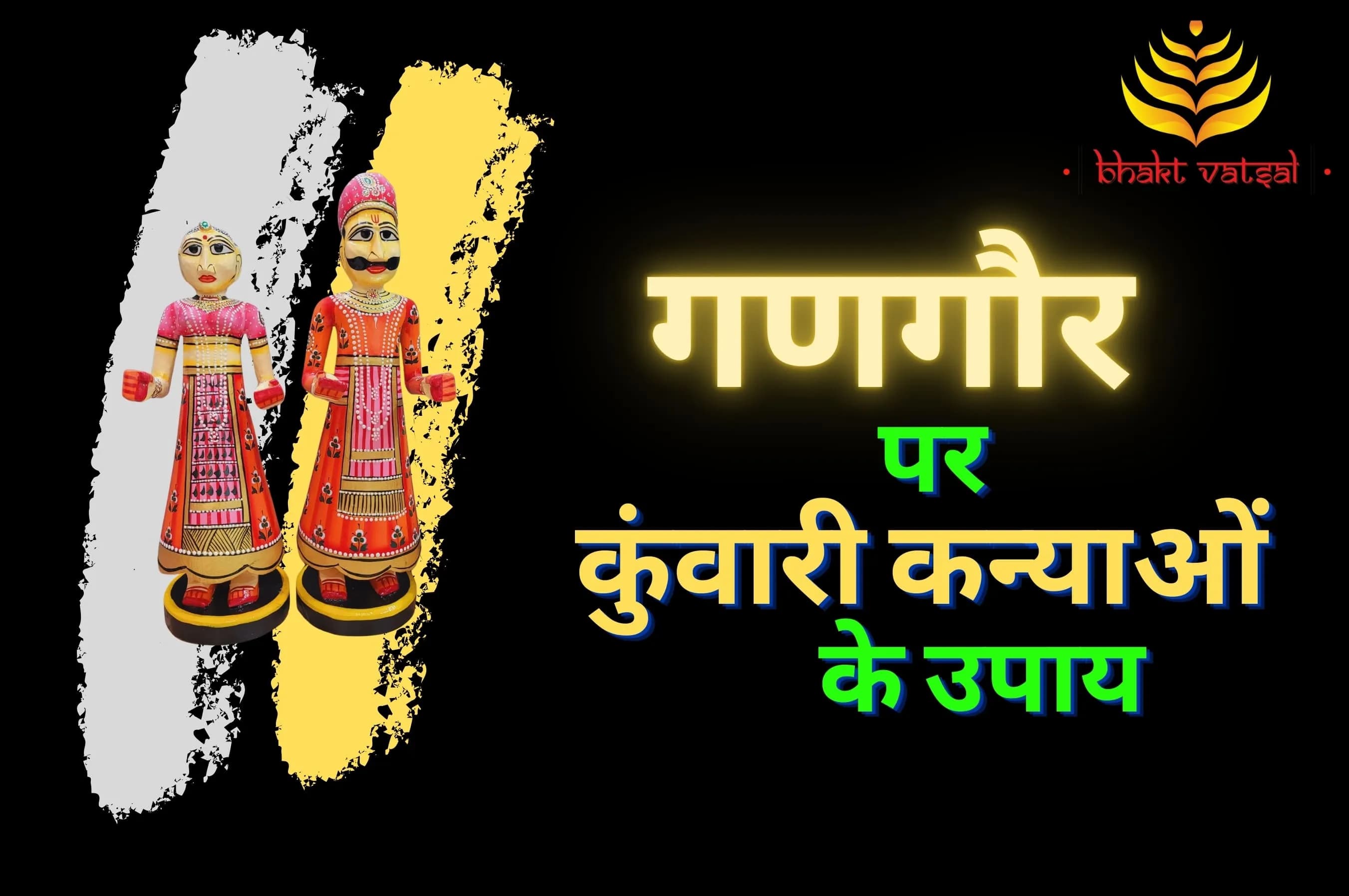 गणगौर पर कुंवारी कन्याओं के लिए उपाय