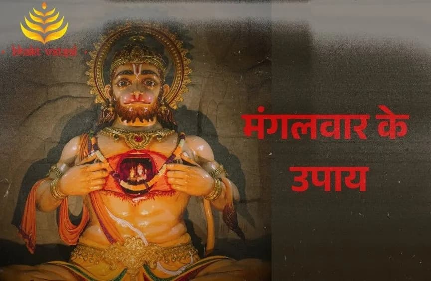 मंगलवार के उपाय