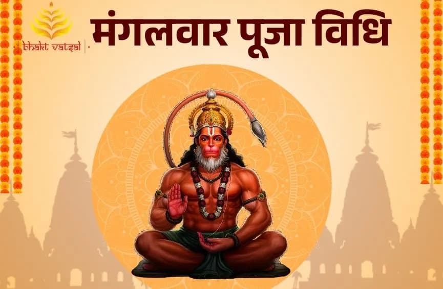 मंगलवार पूजा विधि