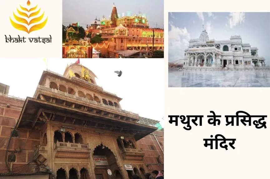 मथुरा के प्रसिद्ध मंदिर