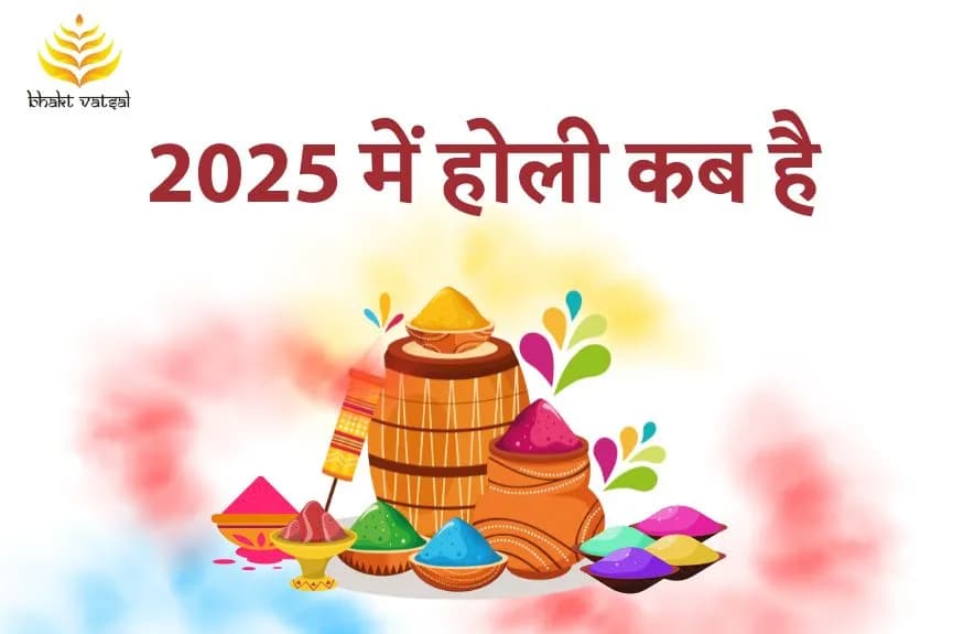 होली 2025 में कब मनाई जाएगी
