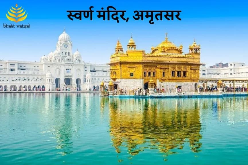 स्वर्ण मंदिर, अमृतसर (Golden Temple, Amritsar)