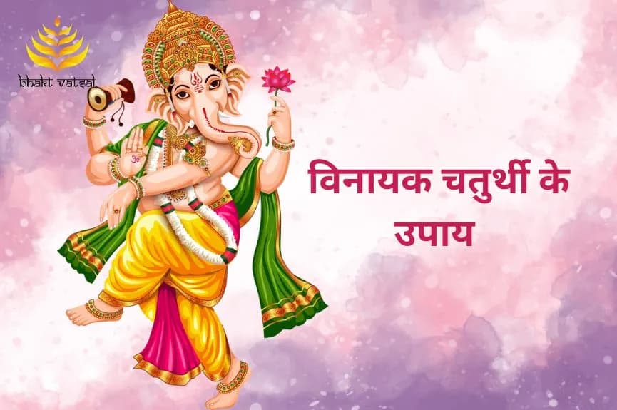 विनायक चतुर्थी के उपाय