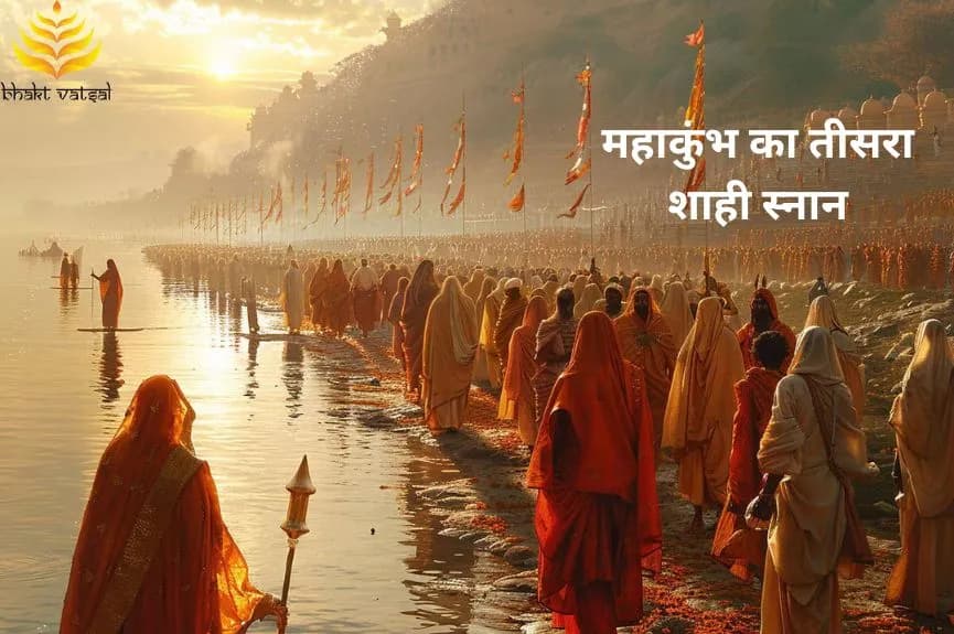 महाकुंभ का तीसरा शाही स्नान