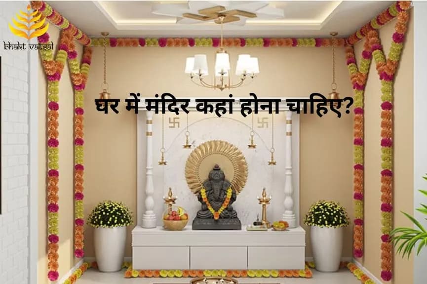 घर में मंदिर कहां होना चाहिए?