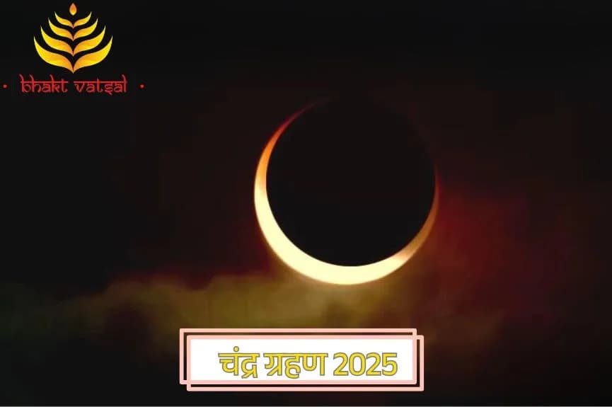 चंद्र ग्रहण 2025 में कब-कब लगेंगे