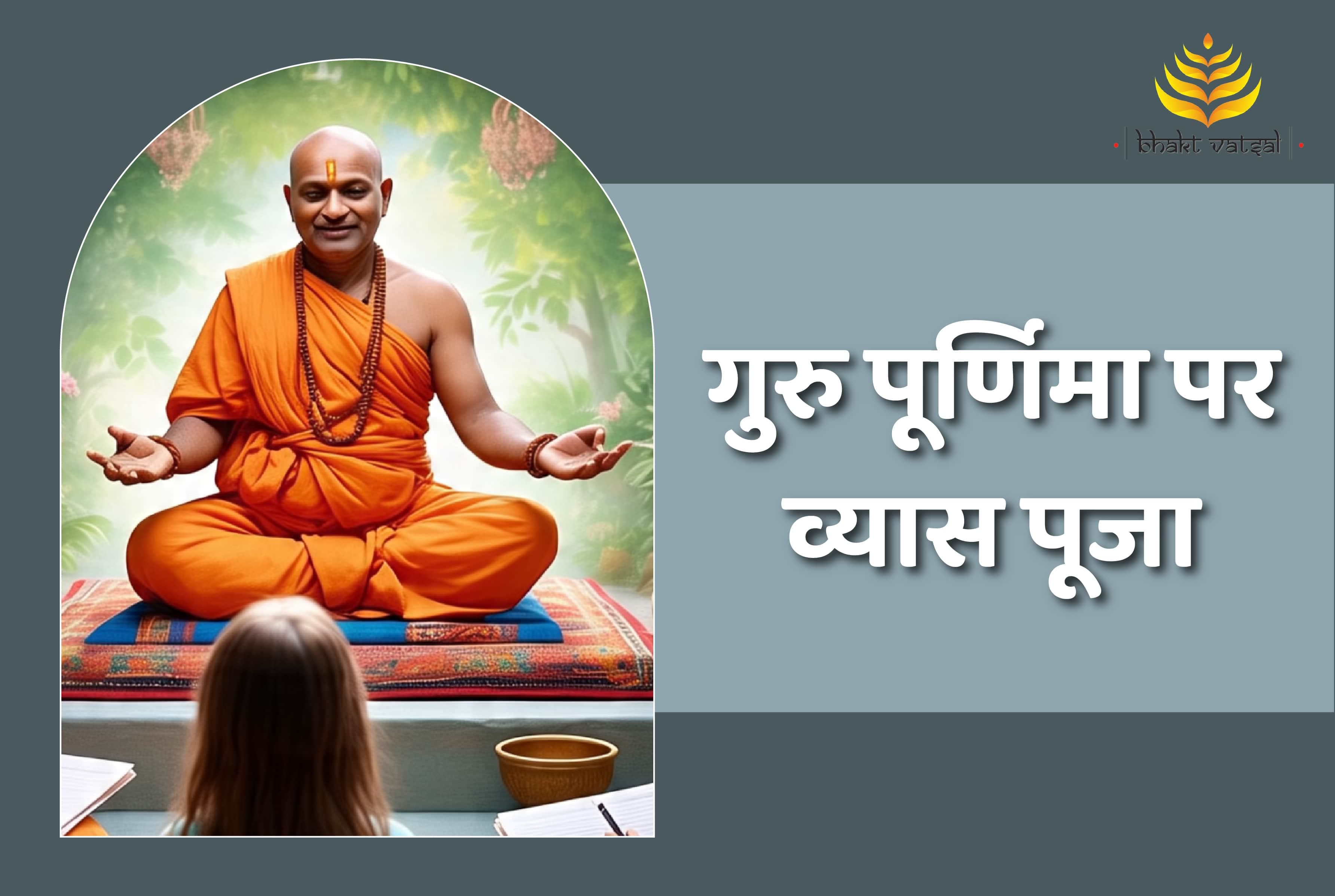 गुरु पूर्णिमा पर क्यों करते हैं व्यास पूजा