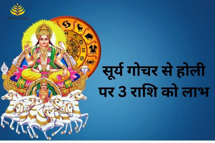 सूर्य गोचर से होली पर 3 राशि को लाभ