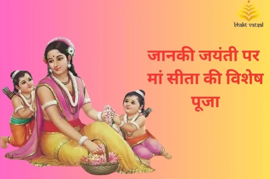 जानकी जयंती पर मां सीता की विशेष पूजा