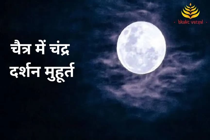 चैत्र में चंद्र दर्शन के मुहूर्त