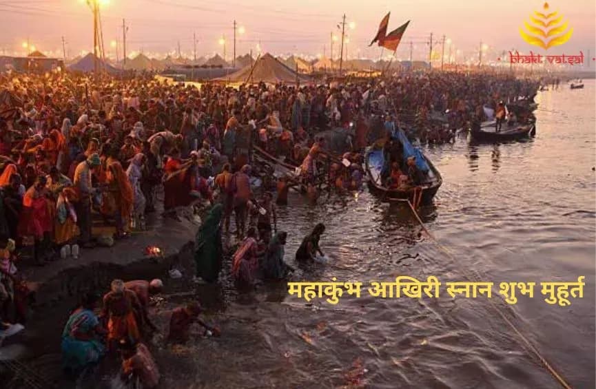 महाकुंभ आखिरी स्नान शुभ मुहूर्त