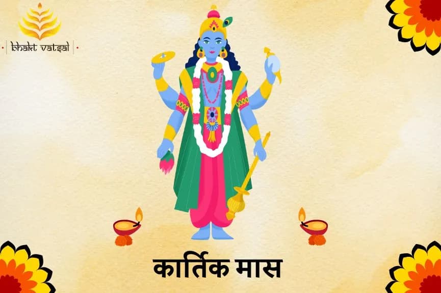 कार्तिक माह कब से होगा शुरू