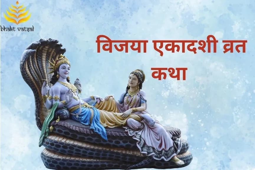 विजया एकादशी व्रत कथा 2025