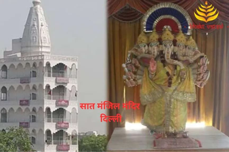 सात मंजिल मंदिर, दिल्ली