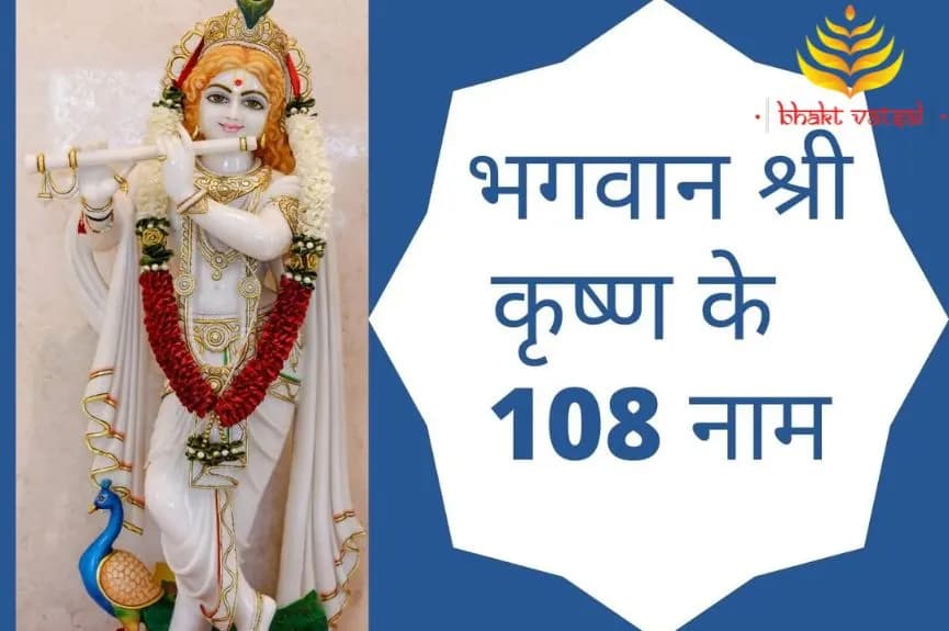 भगवान श्रीकृष्ण के 108 नाम