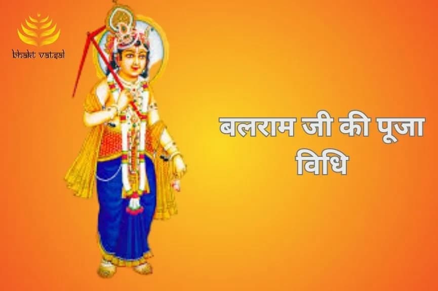बलराम जी की पूजा कैसे करें?