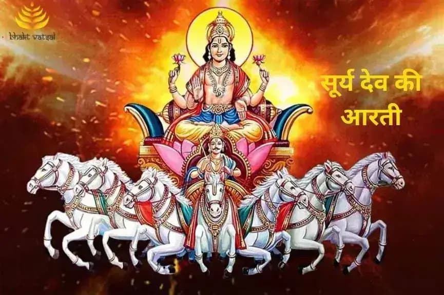 सूर्य देव की आरती (Surya Dev Ki Aarti)
