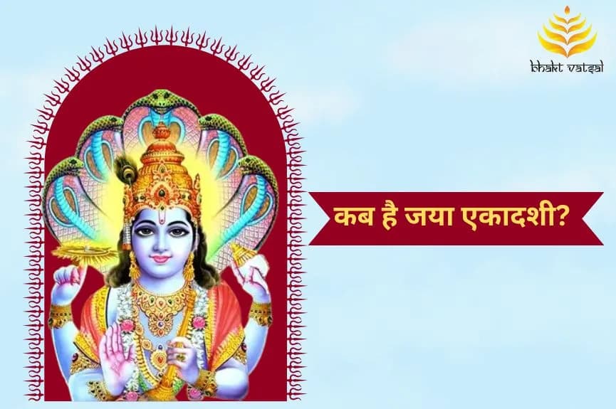 कब है जया एकादशी?