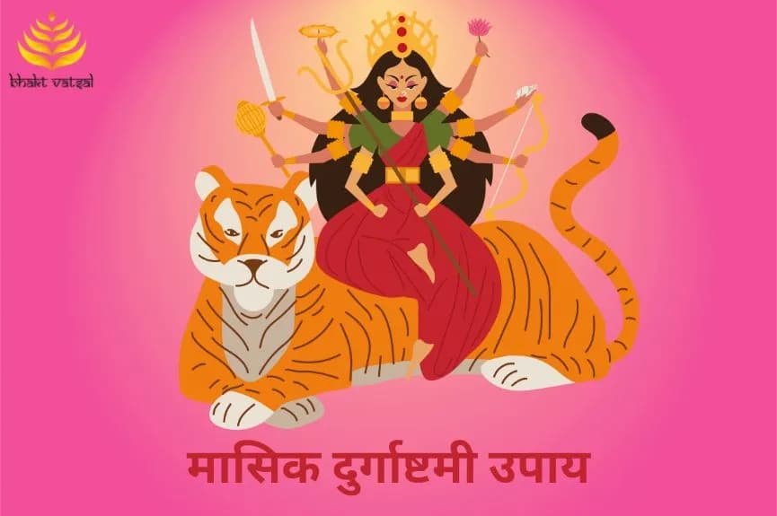 मासिक दुर्गाष्टमी उपाय