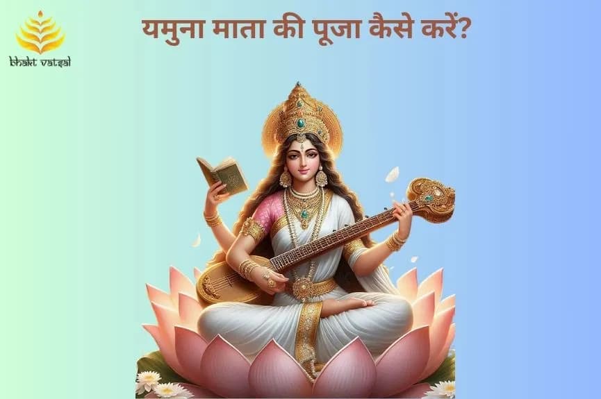 यमुना माता की पूजा कैसे करें?