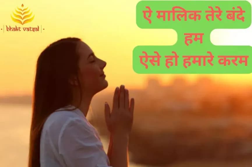 ऐ मालिक तेरे बंदे हम (Aye Malik Tere Bande Hum)
