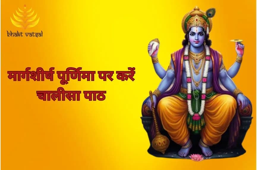 मार्गशीर्ष पूर्णिमा पर करें चालीसा पाठ