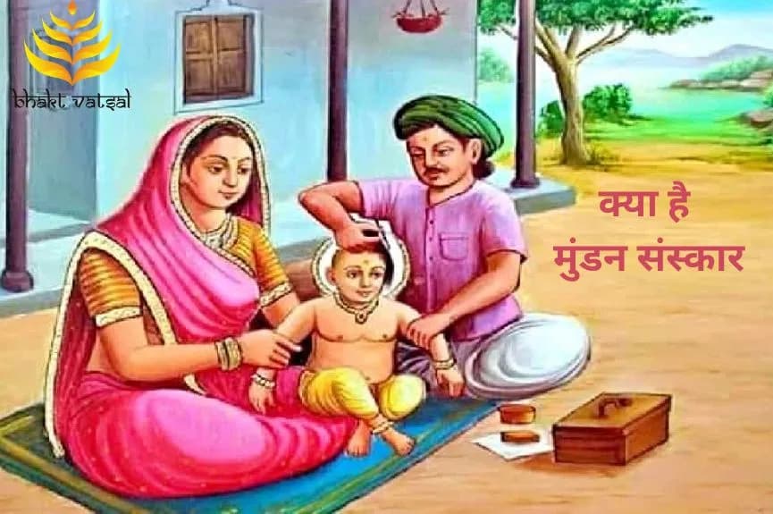 क्या है मुंडन संस्कार