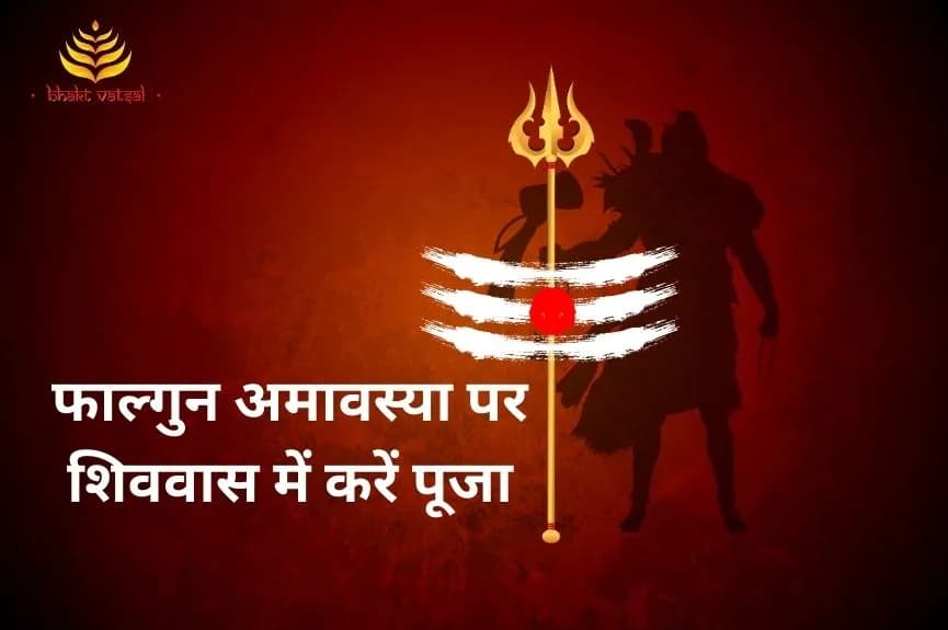 फाल्गुन अमावस्या पर शिववास में करें पूजा