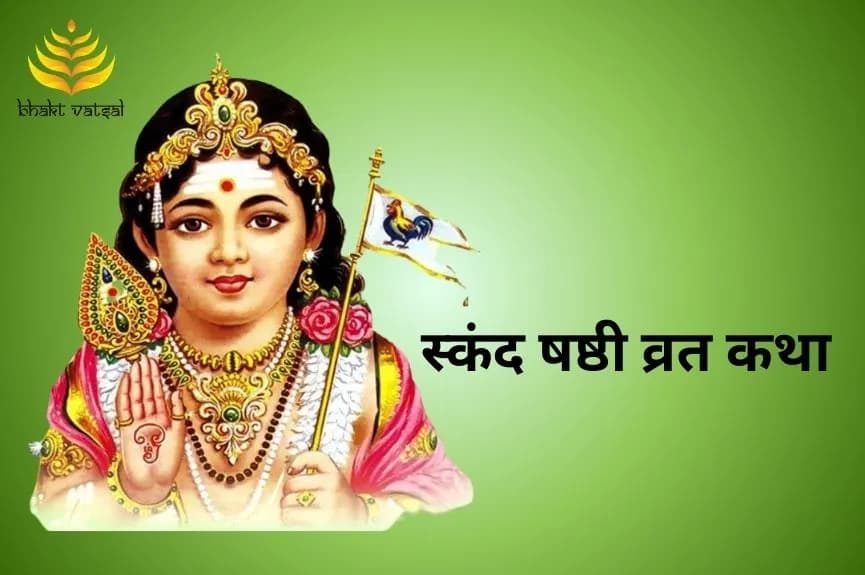 स्कंद षष्ठी व्रत कथा