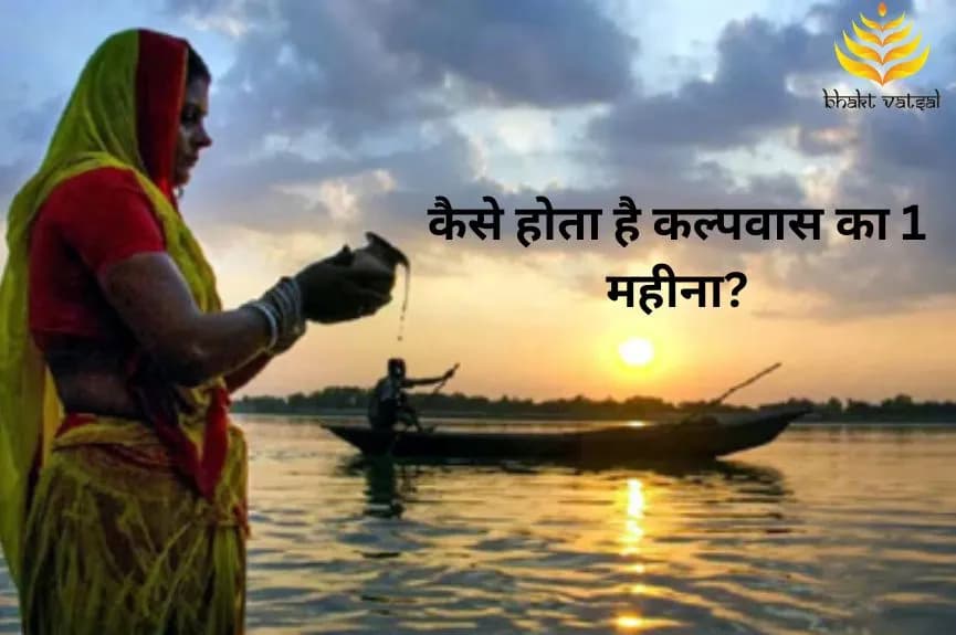 कैसे होता है कल्पवास का 1 महीना?