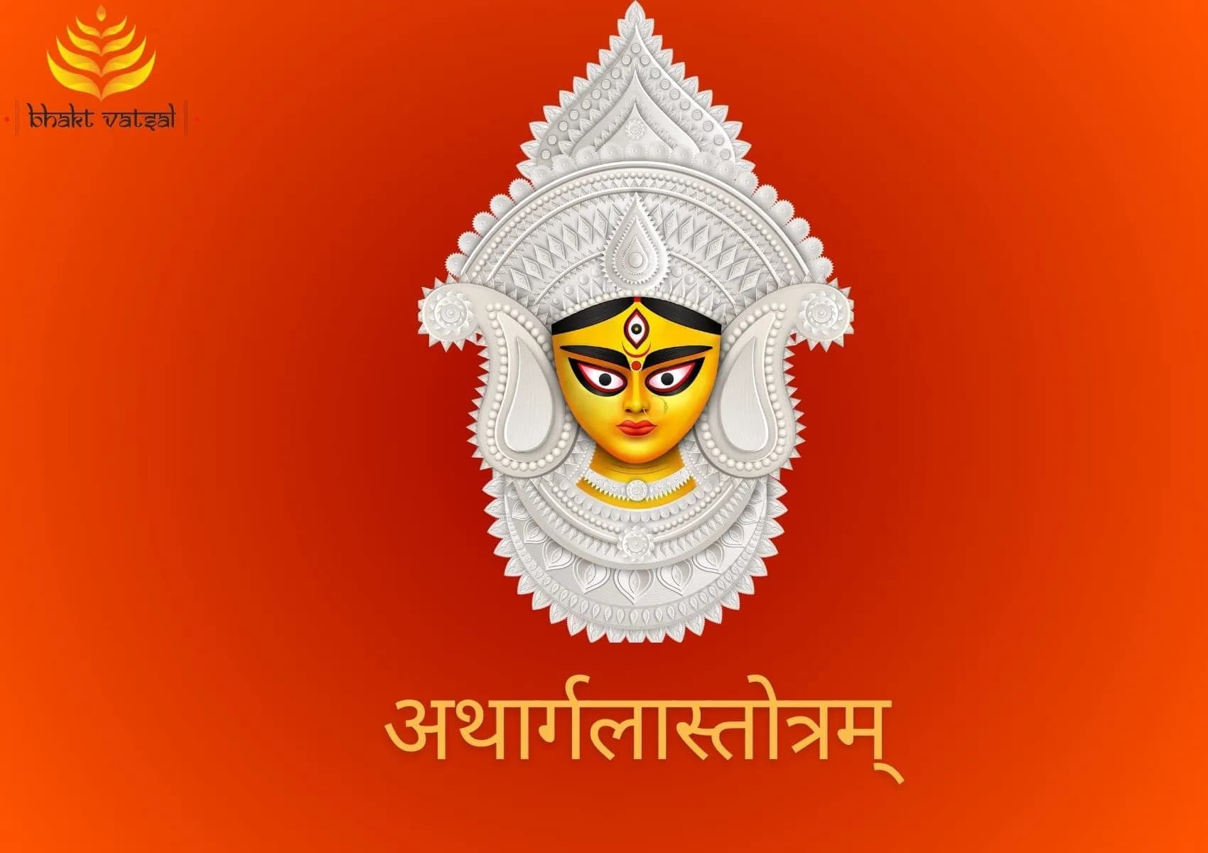 अथार्गलास्तोत्रम् (Athargala Stotram)