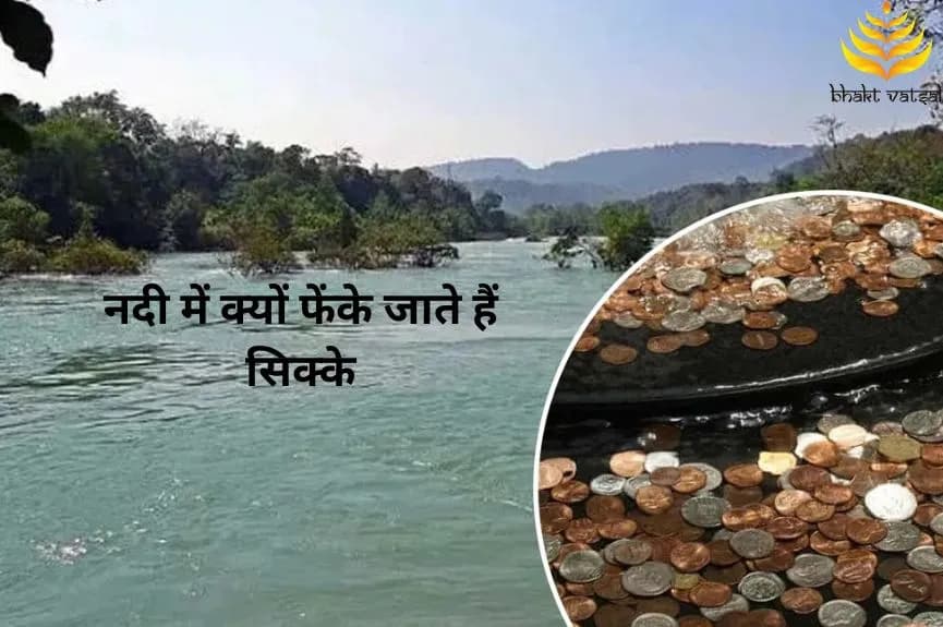 नदी में क्यों फेंके जाते हैं सिक्के