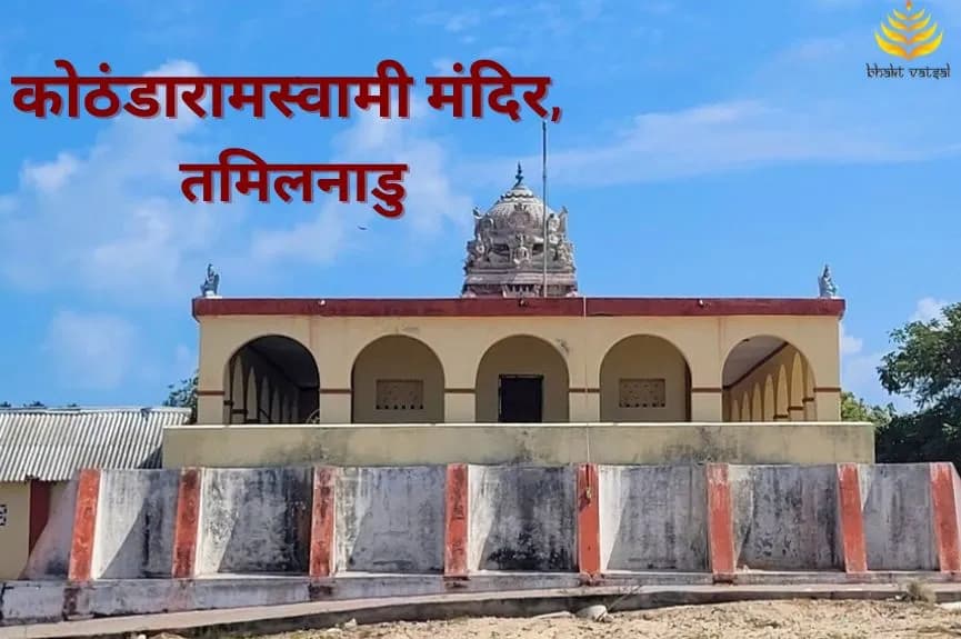 Kothandaramaswamy Mandir Tamil Nadu (कोठंडारामस्वामी मंदिर, तमिलनाडु)