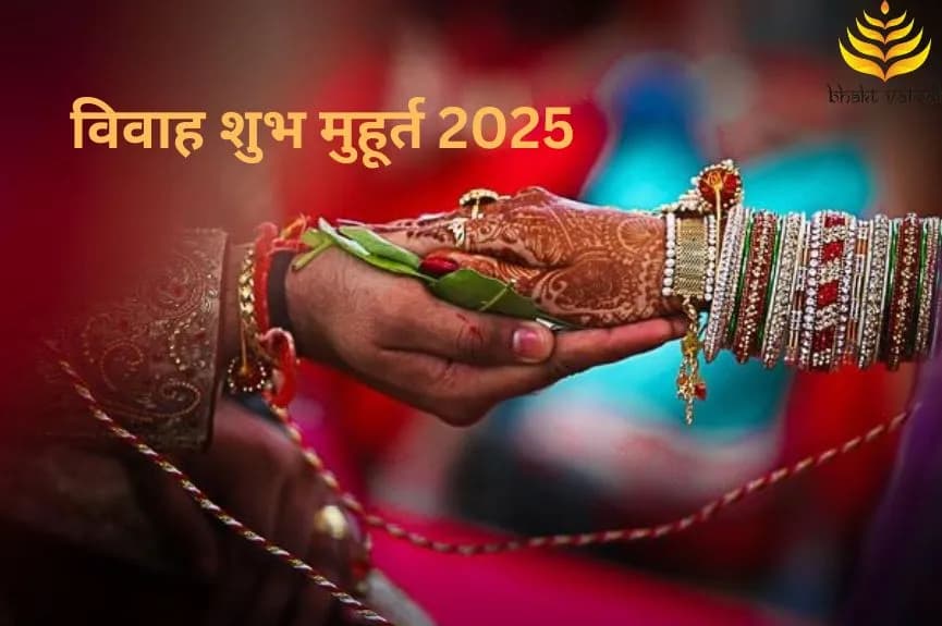 2025 में विवाह के शुभ मुहूर्त?