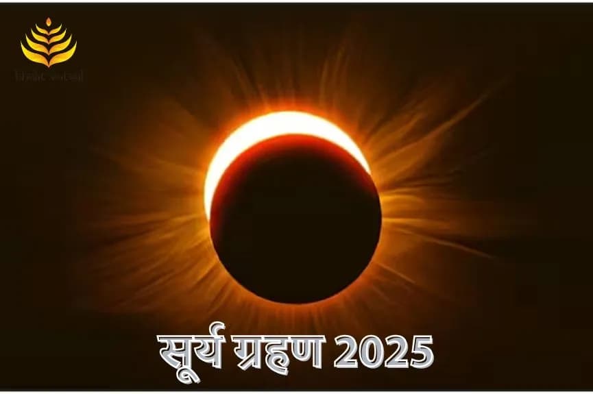 सूर्य ग्रहण 2025 में कब-कब लगेंगे