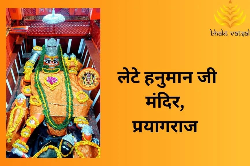 लेटे हनुमान जी मंदिर, प्रयागराज