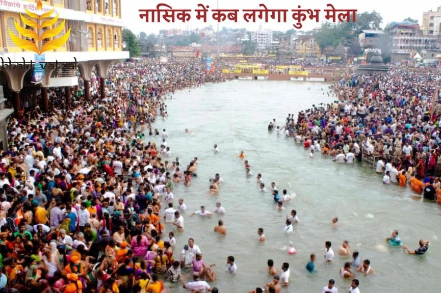 नासिक में कब लगेगा कुंभ मेला