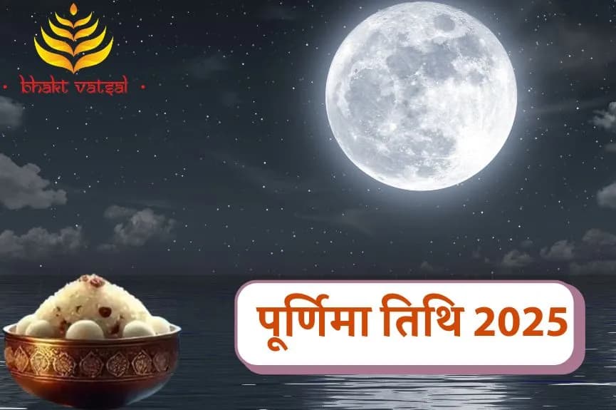 पूर्णिमा तिथि 2025 में कब-कब पड़ेगी?