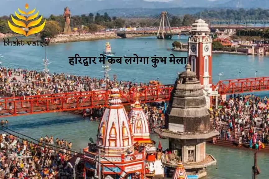 हरिद्वार में कब लगेगा कुंभ मेला