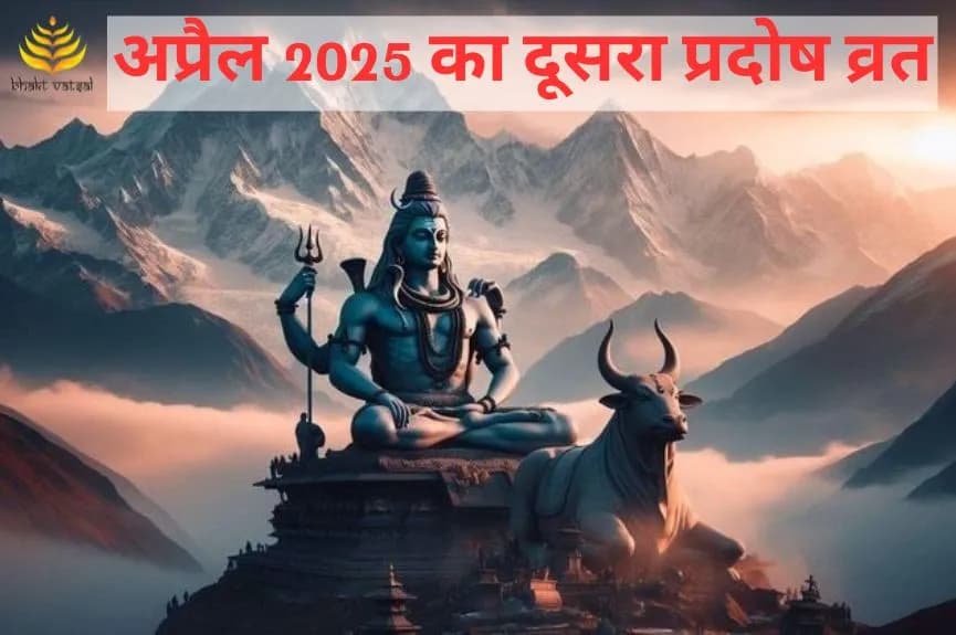 अप्रैल महीने का दूसरा प्रदोष व्रत कब है