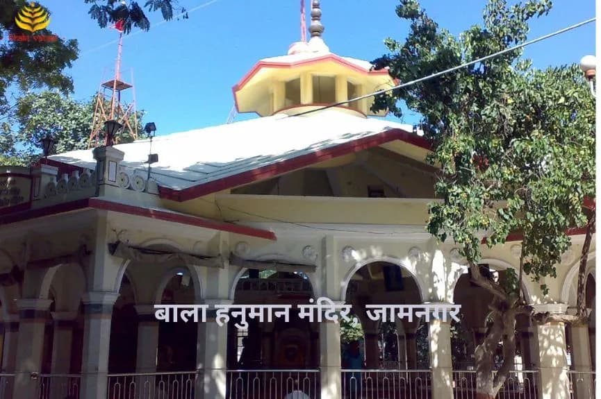 बाला हनुमान मंदिर, जामनगर (Bala Hanuman Temple Jamnagar)
