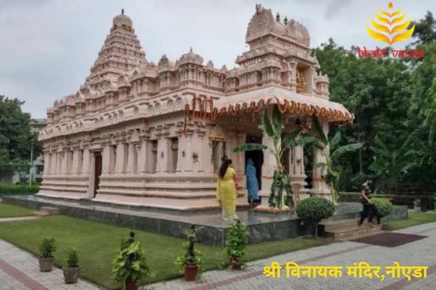 श्री विनायक मंदिर नोएडा(Shri Vinayaka Temple Noida)