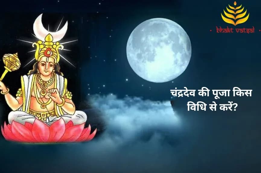 चंद्रदेव की पूजा किस विधि से करें?