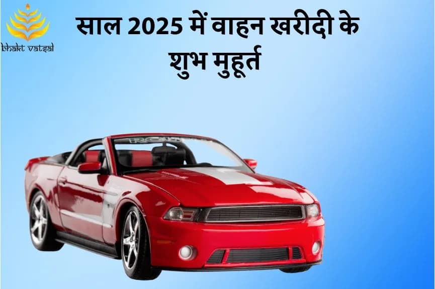 Vahan Kharidane Shubh Muhurat 2025 (साल 2025 में वाहन खरीदी के शुभ मुहूर्त)